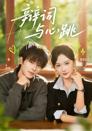 辩词与心跳(70集) 辩词与心跳(70集)短剧在哪个平台播放