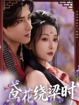 鸢花绕梁时（80集）花生短剧热门短剧