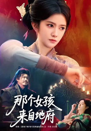 那个女孩来自地府（81集）超级好看的短剧