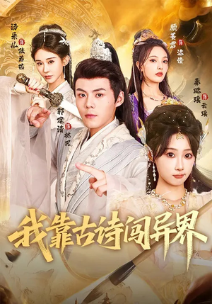 我靠古诗闯异界（82集）精彩短剧连连免费看