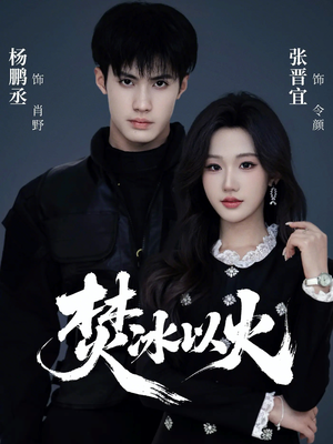 焚冰以火（70集）西瓜短剧免费看