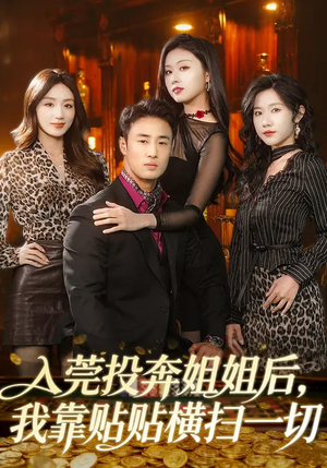 入莞投奔姐姐后,我靠贴贴横扫一切(80集) 入莞投奔姐姐后,我靠贴贴横扫一切(80集)热门短剧来袭精彩抢先看