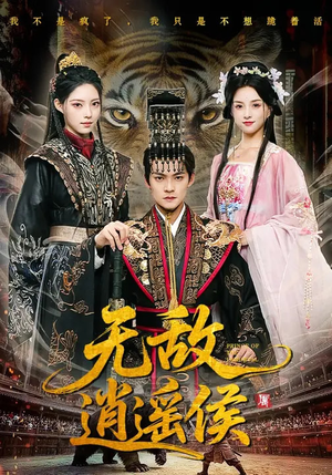 无敌逍遥侯(58集) 无敌逍遥侯(58集)一口气追完的短剧列表汇总