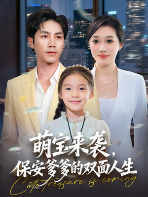 萌宝来袭保安爹爹的双面人生(70集) 萌宝来袭保安爹爹的双面人生(70集)精彩短剧免费看