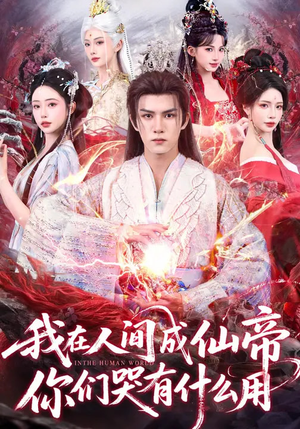 我在人间成仙帝,你们哭有什么用(83集) 我在人间成仙帝,你们哭有什么用(83集)免费短剧观看爽翻天
