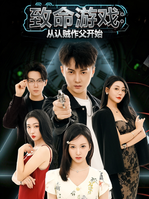 致命游戏从认贼作父开始(80集) 致命游戏从认贼作父开始(80集)短剧全集无删完整版