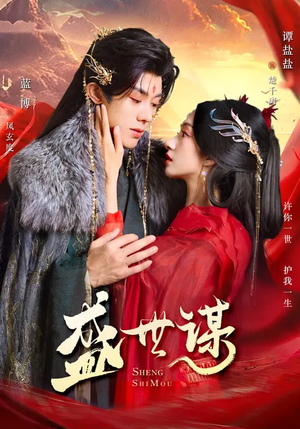 盛世谋（84集）短剧合集蓝光画质