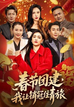 春节团建，我让销冠住青旅（62集）大结局一气呵成的短剧精选