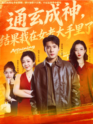 通玄成神,结果栽在女老大手里了(80集) 通玄成神,结果栽在女老大手里了(80集)我是土狗我爱看推荐