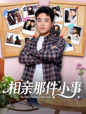 相亲那件小事（82集）免费看全网影视短剧动漫