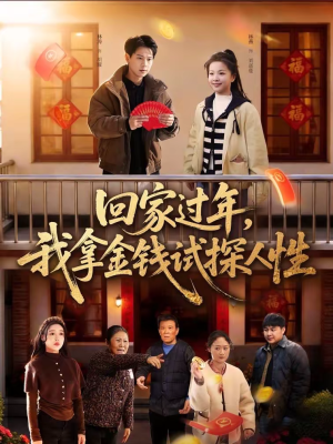 回家过年，我拿金钱试探人性（102集）热播短剧推荐点击抢先观看