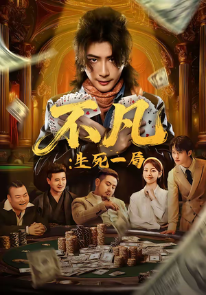 不凡：生死一局（64集）短剧更新时间一览表