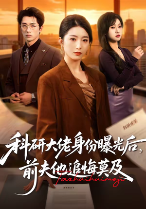 科研大佬身份曝光后,前夫他追悔莫及(50集) 科研大佬身份曝光后,前夫他追悔莫及(50集)热门短剧推荐推荐