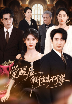 觉醒后,假千金高不可攀(75集) 觉醒后,假千金高不可攀(75集)免费看全网短剧