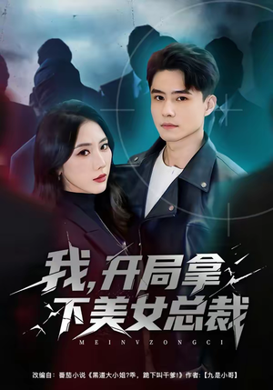 我，开局拿下美女总裁（80集）免费看全网影视短剧动漫