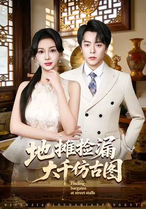 地摊捡漏大千仿古图（80集）海量资源短剧免费看