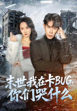 末世我在卡BUG，你们哭什么（84集）短剧超清全集在线看