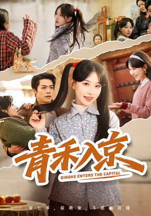 青禾入京(60集) 青禾入京(60集)零花钱看整部短剧的网站