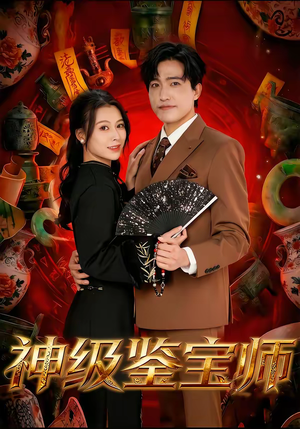 神级鉴宝师（78集）火爆短剧来袭好看又上头