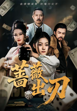 蔷薇出刃（73集）短剧全剧终高清放送