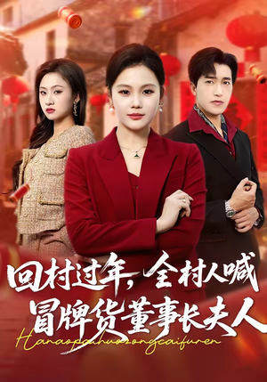 回村过年，全村人喊冒牌货董事长夫人（36集）热门短剧持续更新大结局