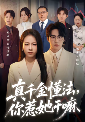 真千金懂法，你惹她干嘛（60集）超好看的短剧追完不后悔