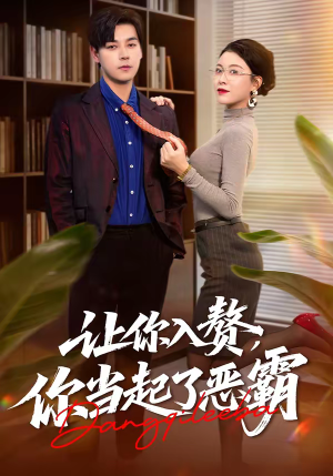 让你入赘,你当起了恶霸(70集) 让你入赘,你当起了恶霸(70集)在红果短剧免费看全集