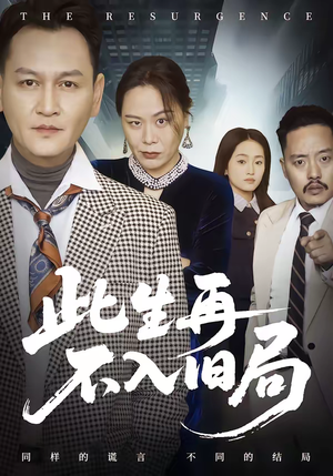 此生再不入旧局(56集) 此生再不入旧局(56集)一口气看完热门短剧