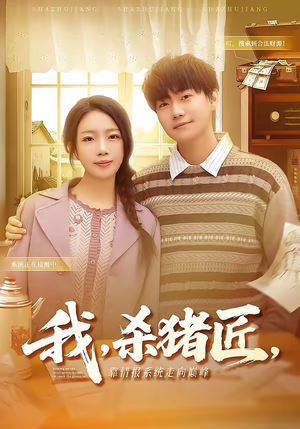 我，杀猪匠，靠情报系统走向巅峰（61集）爱上这部短剧推荐给你们