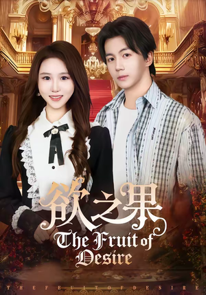 欲之果（80集）每天更新最火的短剧