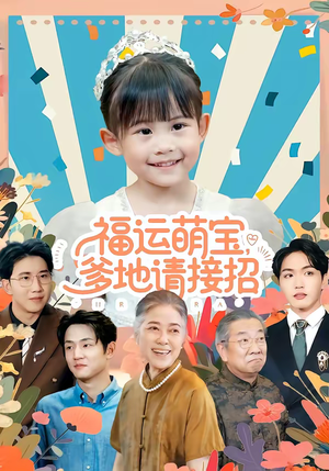 福运萌宝爹地请接招（87集）悟空浏览器免费看短剧