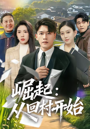 崛起：从回村开始（85集）免费观看全集的短剧网站推荐