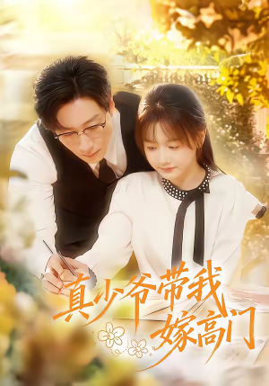 真少爷带我嫁高门（80集）短剧全集一次看个够