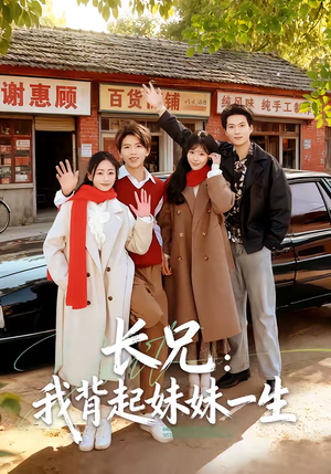 长兄：我背起妹妹一生（60集）在线免费观看排行榜前十短剧