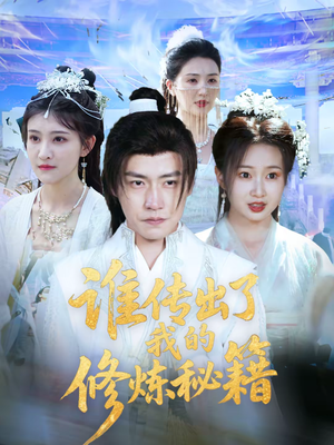 谁传出了我的修炼秘籍（96集）短剧越看越想看系列