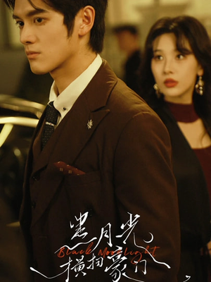 黑月光横扫豪门（62集）最新火热短剧抢先看