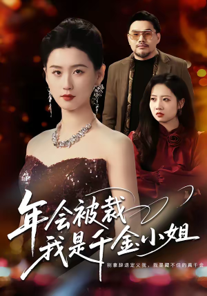 年会被裁，我是千金小姐（50集）一口气全集短剧免费观看