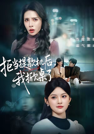 拒当提款机后，我掀桌了（40集）又一部超火短剧抢先看全集