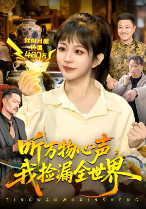 听万物心声，我捡漏全世界（98集）超好看的一部短剧后续来了