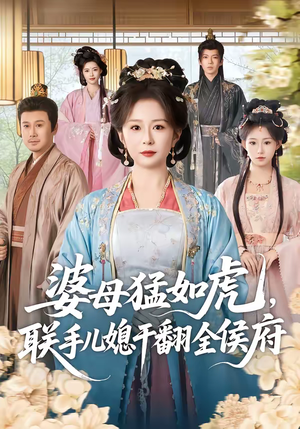 婆母猛如虎，联手儿媳干翻全侯府（60集）在线看到短剧大结局