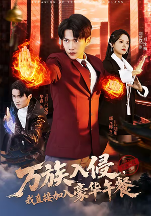 万族入侵，我直接加入豪华午餐（71集）这部短剧太好看了