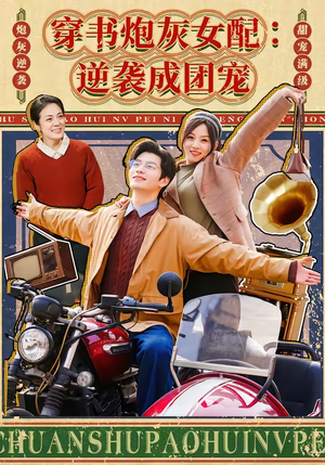 穿书炮灰女配：逆袭成团宠（100集）强烈推荐不容错过的短剧