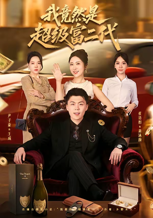 我竟然是超级富二代(79集) 我竟然是超级富二代(79集)上头短剧一口气看完系列