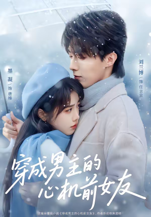 穿成男主的心机前女友（63集）短剧分享请耐心看完