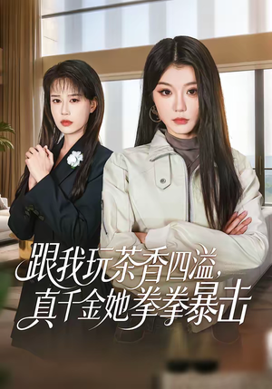 跟我玩茶香四溢,真千金她拳拳暴击(58集) 跟我玩茶香四溢,真千金她拳拳暴击(58集)免费的短剧就是爽