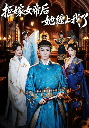 拒嫁女帝后她缠上我了（80集）短剧合集彩蛋完整版