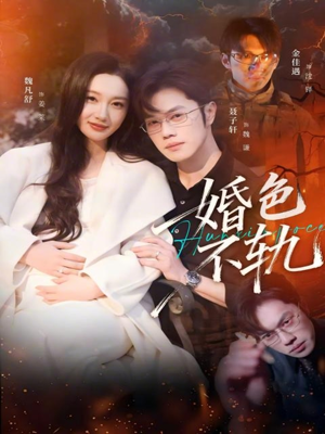 婚色不轨（80集）精彩短剧热播中