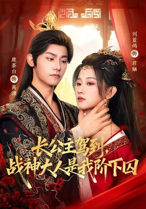 长公主驾到，战神大人是我阶下囚（78集）左下角看全集热门短剧推荐