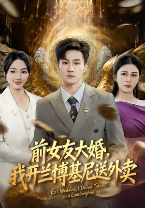 前女友大婚,我开兰博基尼送外卖(80集) 前女友大婚,我开兰博基尼送外卖(80集)百亿好看短剧推荐