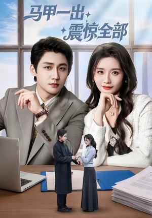 马甲一出，震惊全部（84集）好看的短剧又来了精彩片段